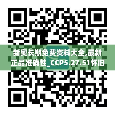 新奧長(zhǎng)期免費(fèi)資料大全,最新正品準(zhǔn)確性_CCP5.27.51懷舊版