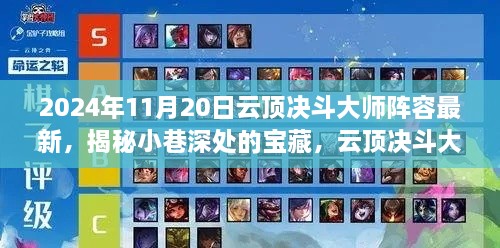 云頂決斗大師陣容最新揭秘，寶藏小巷與隱藏菜單等你來探（2024年11月20日更新）