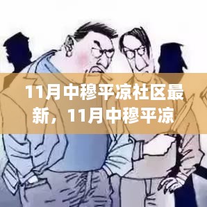 11月中穆平?jīng)錾鐓^(qū)最新動態(tài)深度探討，影響與觀點分析