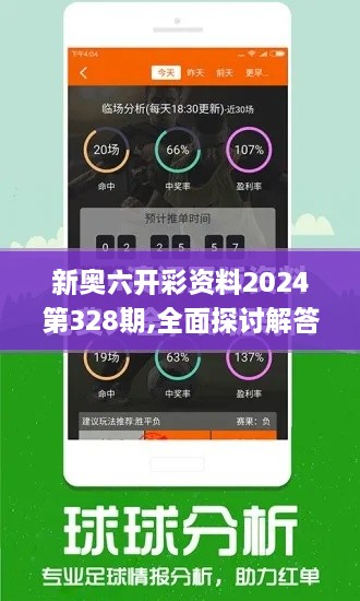 新奧六開彩資料2024第328期,全面探討解答現(xiàn)象解釋_IDS2.27.85遠(yuǎn)程版