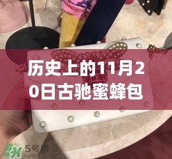 獨(dú)家揭秘，歷史上的11月20日古馳蜜蜂包全新演繹與最新款呈現(xiàn)