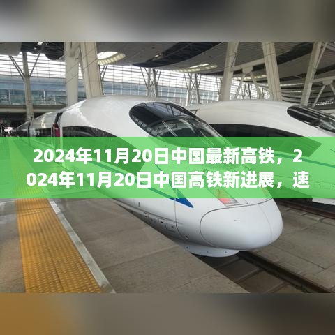 中國(guó)高鐵新進(jìn)展，速度與智慧的完美結(jié)合，最新高鐵動(dòng)態(tài)（2024年11月20日）