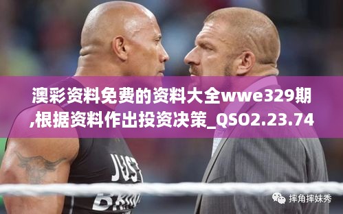 澳彩資料免費(fèi)的資料大全wwe329期,根據(jù)資料作出投資決策_(dá)QSO2.23.74時(shí)空版