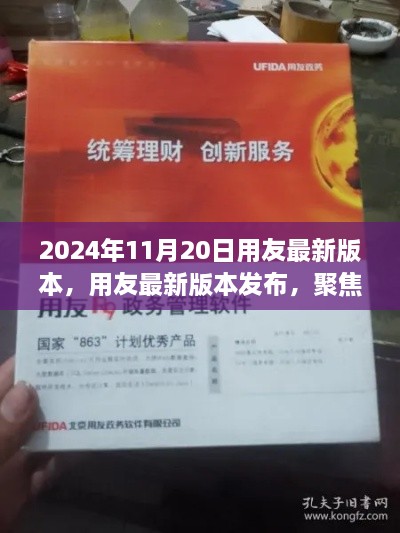 用友最新軟件版本發(fā)布，聚焦創(chuàng)新與突破，揭曉日期為2024年11月20日