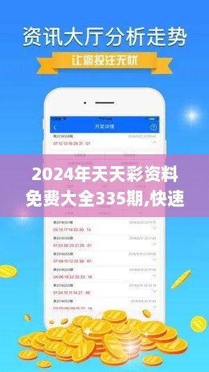 2024年天天彩資料免費(fèi)大全335期,快速整合方案實(shí)施_EGX2.29.30力量版