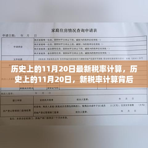 歷史上的11月20日，新稅率計算背后的勵志故事與成長力量揭秘