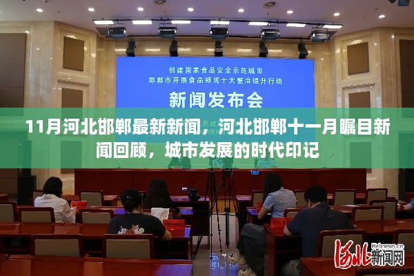 河北邯鄲十一月新聞回顧，城市發(fā)展的時代印記