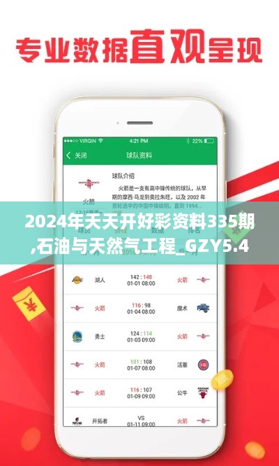 2024年天天開好彩資料335期,石油與天然氣工程_GZY5.43.86策展版