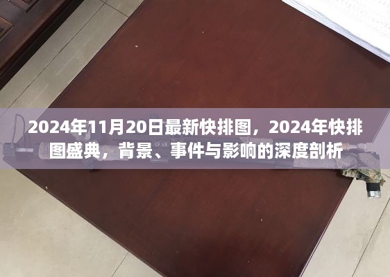 深度解讀，2024年快排圖盛典背景、事件與影響