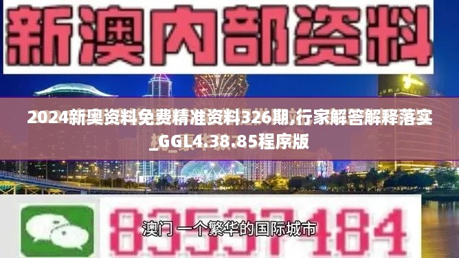 2024新奧資料免費(fèi)精準(zhǔn)資料326期,行家解答解釋落實(shí)_GGL4.38.85程序版