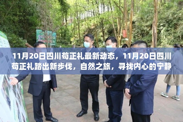 11月20日四川茍正禮開(kāi)啟自然之旅，踏出新步伐尋找內(nèi)心寧?kù)o與平和