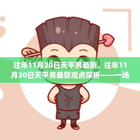 往年11月20日天秤座男性的最新觀點(diǎn)探析，星座特性深度討論