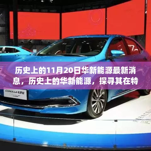 華新能源的歷史軌跡與最新動(dòng)態(tài)，探尋其在特定領(lǐng)域的獨(dú)特地位與影響，以XXXX年11月20日最新消息為焦點(diǎn)