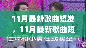 短發(fā)風(fēng)潮，音樂興起、多維解讀與爭議