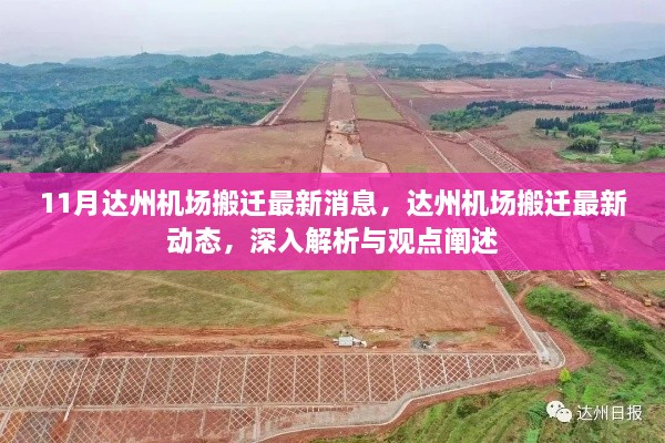 達(dá)州機(jī)場搬遷最新動態(tài)與深度解析，最新消息與觀點(diǎn)闡述