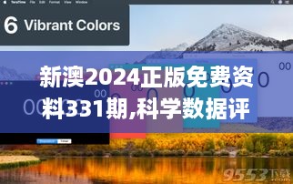 新澳2024正版免費(fèi)資料331期,科學(xué)數(shù)據(jù)評(píng)估_ZDQ8.69.92模塊版