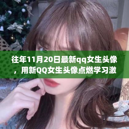 QQ女生頭像更新，點(diǎn)燃學(xué)習(xí)激情，開(kāi)啟自信與成就感的奇妙旅程