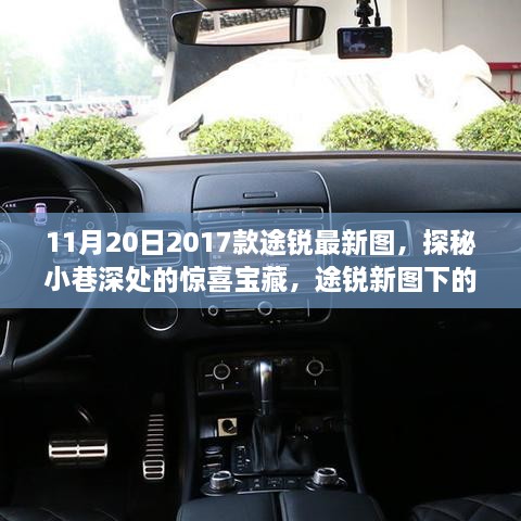 探秘途銳新圖，小巷深處的寶藏小店之旅