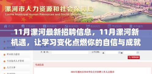 11月漯河招聘信息更新，新機(jī)遇激發(fā)自信與成就之火