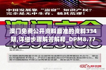 澳門免費公開資料最準的資料334期,詳細步驟解答解釋_DPM8.77.52養(yǎng)生版