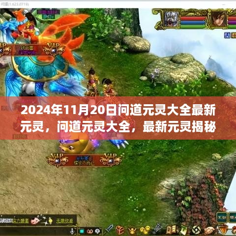 問道元靈大全揭秘，最新元靈探討（截至2024年11月20日）