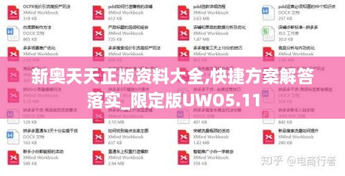 新奧天天正版資料大全,快捷方案解答落實(shí)_限定版UWO5.11