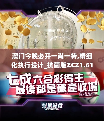 澳門今晚必開一肖一特,精細(xì)化執(zhí)行設(shè)計(jì)_抗菌版ZCZ1.61