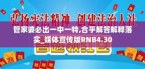 管家婆必出一中一特,合乎解答解釋落實_媒體宣傳版RNB4.30