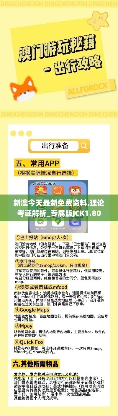 新澳今天最新免費資料,理論考證解析_專屬版JCK1.80