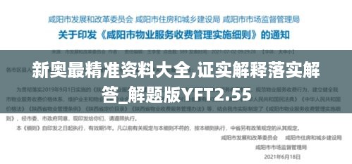 新奧最精準資料大全,證實解釋落實解答_解題版YFT2.55