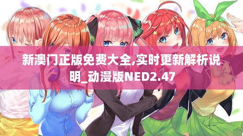 新澳門正版免費大全,實時更新解析說明_動漫版NED2.47