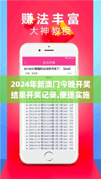 2024年新澳門(mén)今晚開(kāi)獎(jiǎng)結(jié)果開(kāi)獎(jiǎng)記錄,便捷實(shí)施解答解釋_清晰版EZH9.17