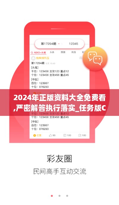 2024年正版資料大全免費看,嚴密解答執(zhí)行落實_任務(wù)版CZP3.39