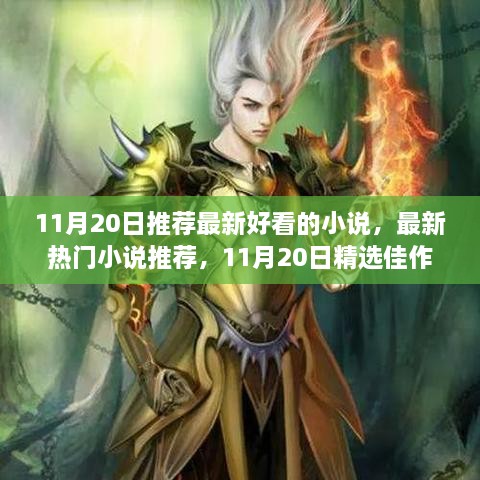 11月20日推薦最新好看的小說(shuō)，最新熱門小說(shuō)推薦，11月20日精選佳作概覽