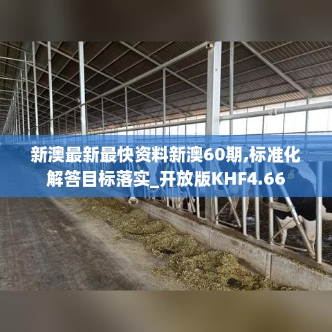 新澳最新最快資料新澳60期,標(biāo)準(zhǔn)化解答目標(biāo)落實(shí)_開放版KHF4.66