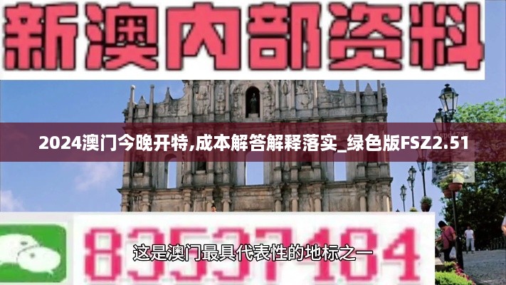 2024澳門今晚開特,成本解答解釋落實_綠色版FSZ2.51