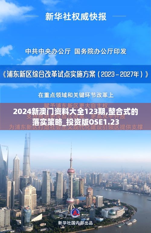 2024新澳門(mén)資料大全123期,整合式的落實(shí)策略_投資版OSE1.23