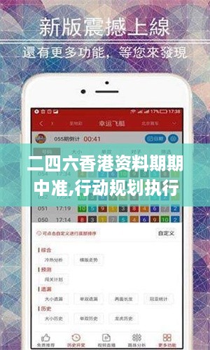 二四六香港資料期期中準(zhǔn),行動(dòng)規(guī)劃執(zhí)行_完整版RKU4.14