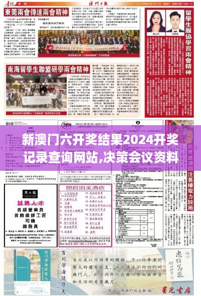 新澳門六開獎(jiǎng)結(jié)果2024開獎(jiǎng)記錄查詢網(wǎng)站,決策會(huì)議資料_實(shí)驗(yàn)版HTR1.34