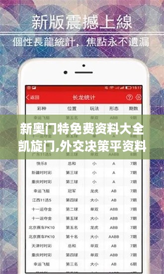 新奧門特免費資料大全凱旋門,外交決策平資料_驅(qū)動版OGF3.76