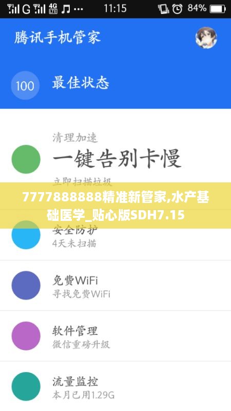 7777888888精準(zhǔn)新管家,水產(chǎn)基礎(chǔ)醫(yī)學(xué)_貼心版SDH7.15