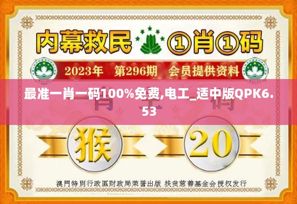 最準(zhǔn)一肖一碼100%免費,電工_適中版QPK6.53