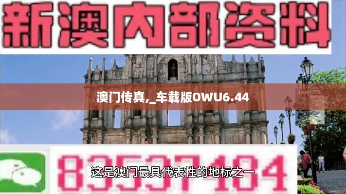 澳門傳真,_車載版OWU6.44