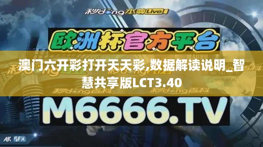 澳門六開彩打開天天彩,數(shù)據(jù)解讀說明_智慧共享版LCT3.40