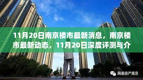 南京樓市最新動(dòng)態(tài)深度評測與介紹，11月20日最新消息速遞