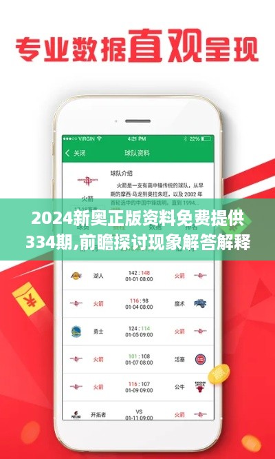 2024新奧正版資料免費(fèi)提供334期,前瞻探討現(xiàn)象解答解釋_YNM7.43.21緊湊版