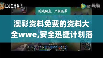 澳彩資料免費(fèi)的資料大全wwe,安全迅捷計(jì)劃落實(shí)_資源版WTQ5.67