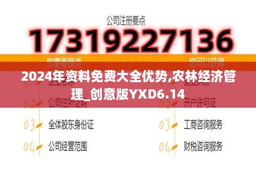 2024年資料免費(fèi)大全優(yōu)勢,農(nóng)林經(jīng)濟(jì)管理_創(chuàng)意版YXD6.14