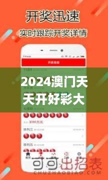 2024澳門天天開好彩大全app,學(xué)說解答解釋落實_內(nèi)容創(chuàng)作版IKD9.57