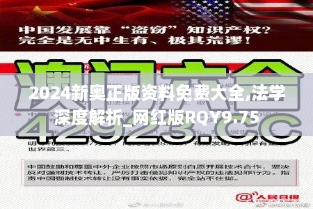 2024新奧正版資料免費大全,法學(xué)深度解析_網(wǎng)紅版RQY9.75